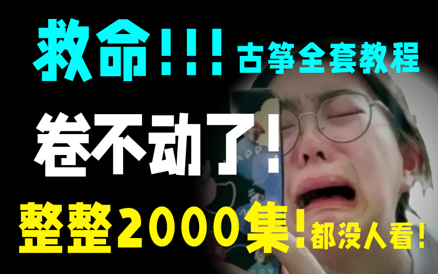 [图]救命呀！真的卷不动了 整整2000集【全套《古筝独家指法琴谱》宝藏级教程 】让你少走99%的弯路，带你实现独立演奏！！！