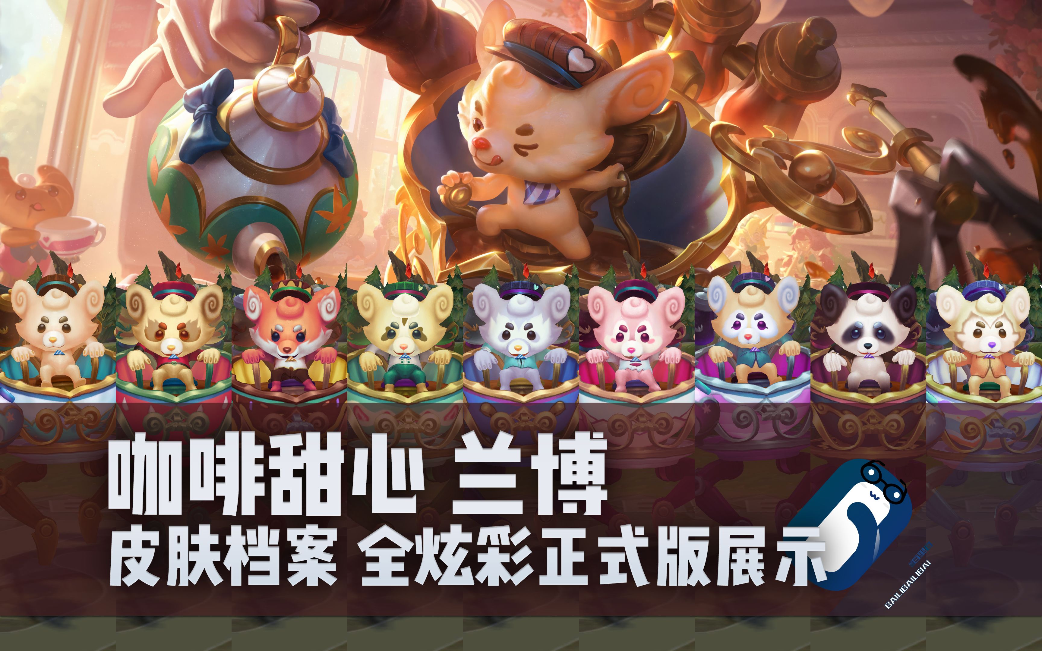 【英雄联盟】咖啡甜心 兰博 t3皮肤/全炫彩 正式版展示