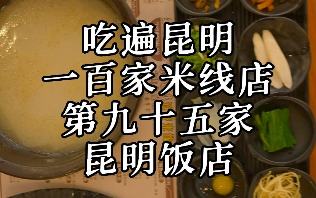 吃遍昆明100家米线店NO.95昆明饭店哔哩哔哩bilibili