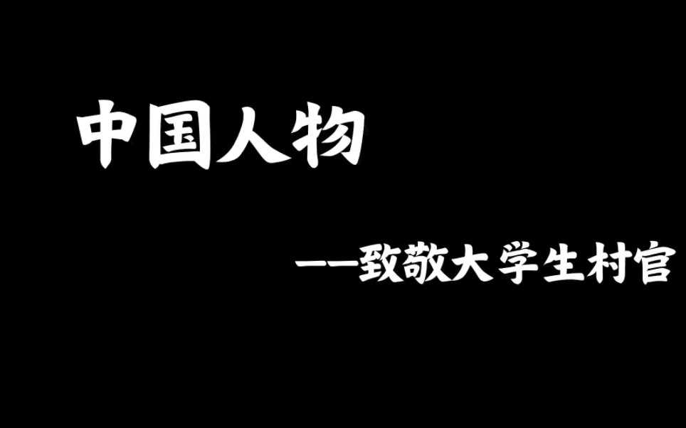 [图]外研社国才杯短视频大赛 中国人物——致敬大学生村官