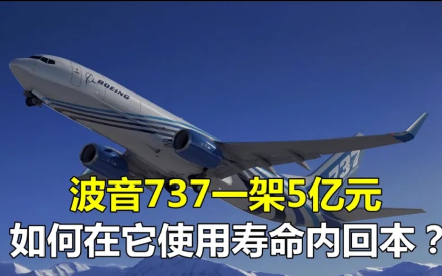 一架波音737值5亿元,飞行多少年才能回成本?说出来你不敢相信哔哩哔哩bilibili