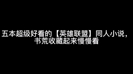 五本超级好看的【英雄联盟】同人小说,书荒收藏起来慢慢看哔哩哔哩bilibili