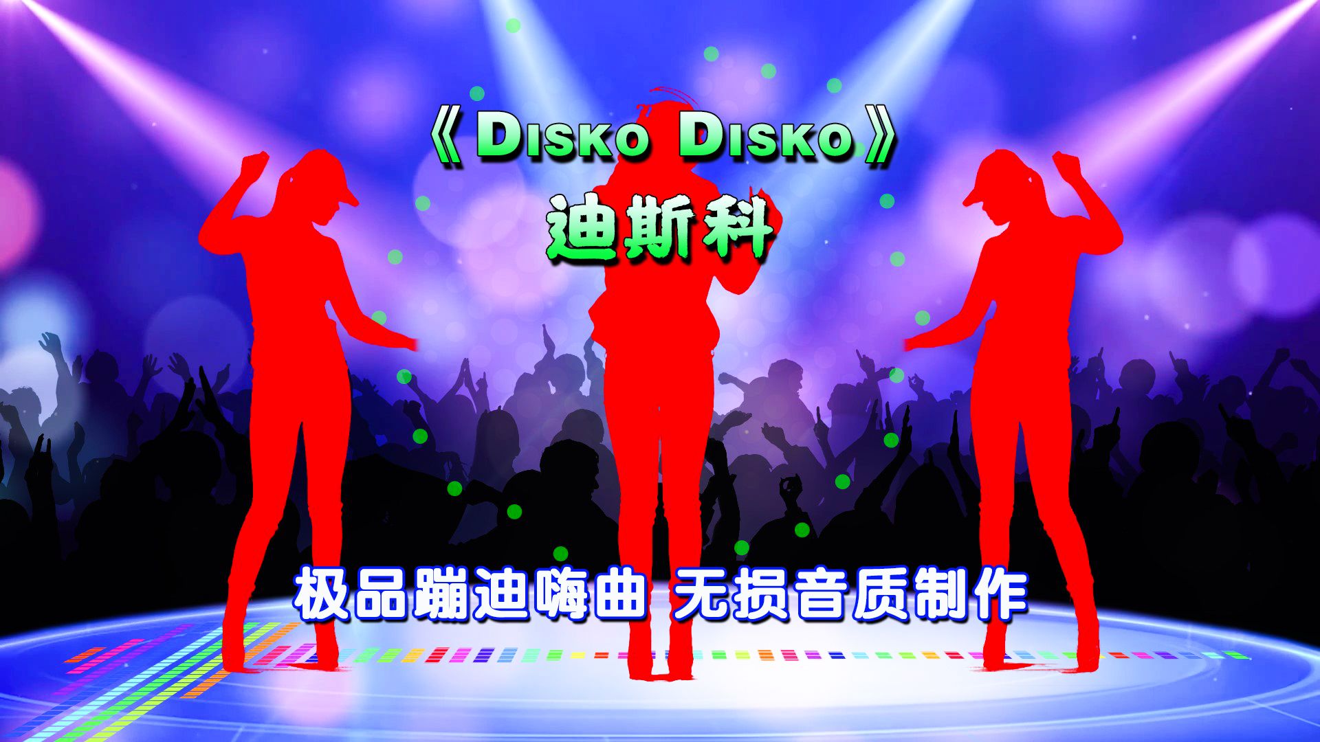 《Disko Disko.迪斯科》好嗨的曲子,对得起这名字哔哩哔哩bilibili