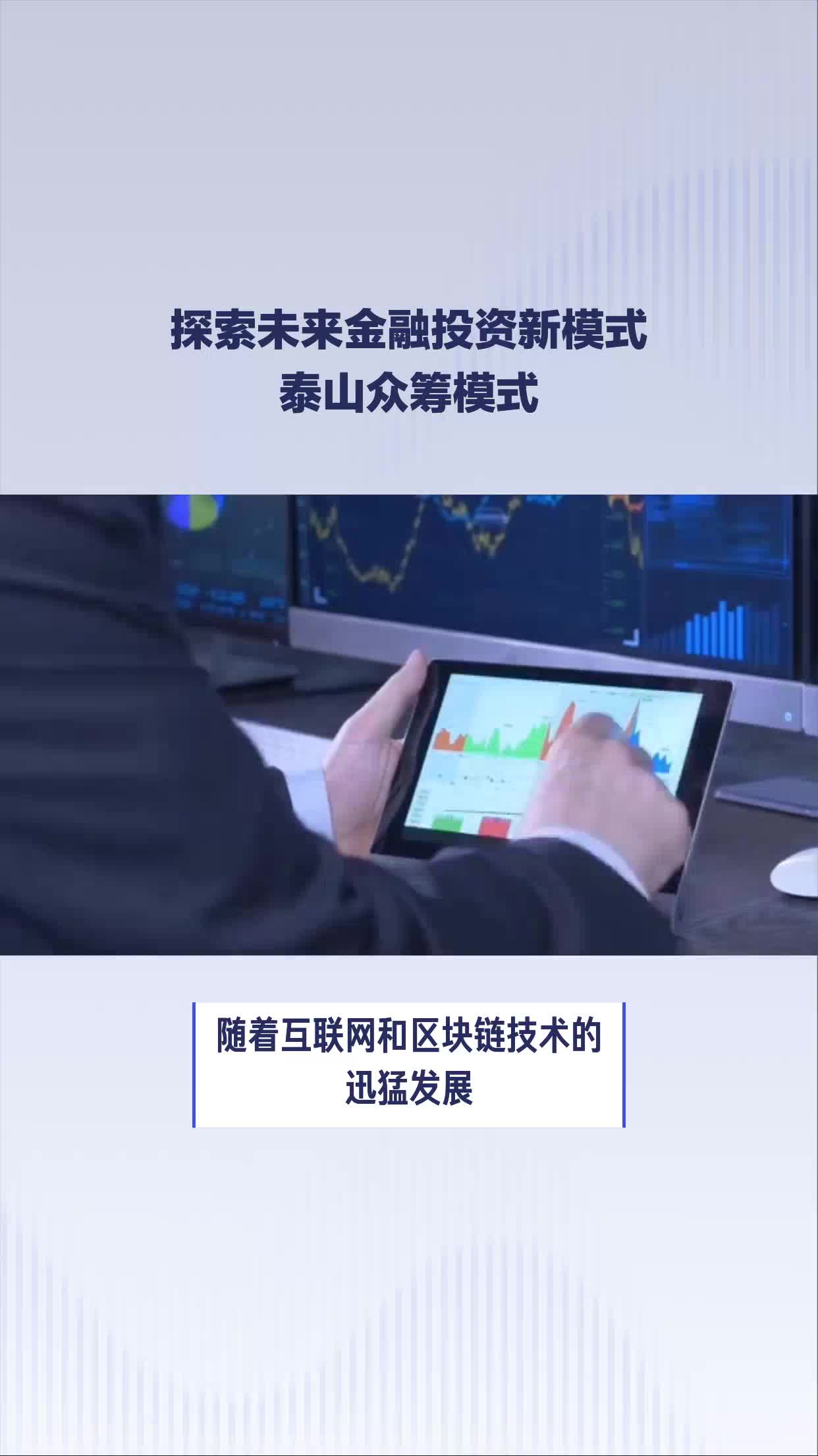 探索未来金融投资新模式:泰山众筹模式哔哩哔哩bilibili