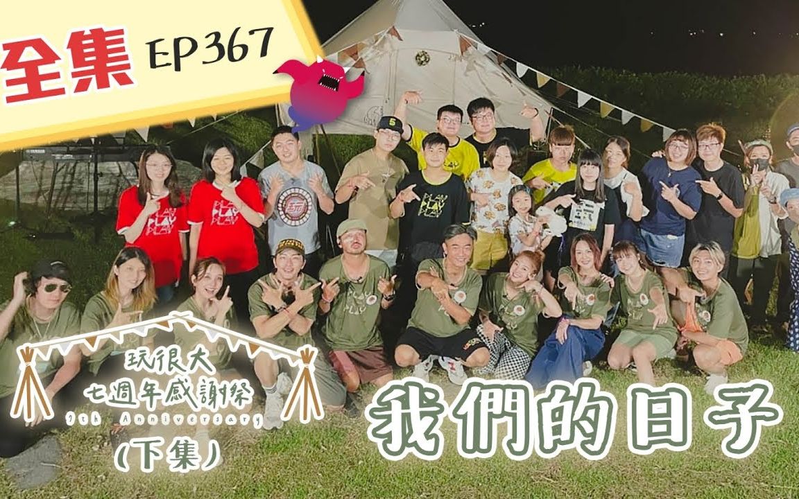 [图]【綜藝玩很大】 20211023 EP367 玩很大七週年感謝祭 聽到這首歌，眼光泛淚，這些回憶，永遠在心中！特別的日子，獻上最特別的表演！衛生紙準備好了嗎？