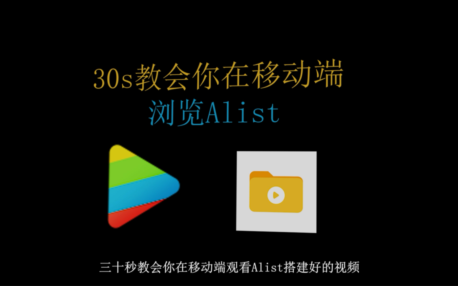 Alist搭建好了不会用手机浏览的进来|可倍速播放网盘视频 |alist |npalyer |fileball |移动端倍数观看网盘视频哔哩哔哩bilibili