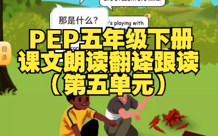 [图]PEP五年级下册课文朗读翻译跟读（第五单元）