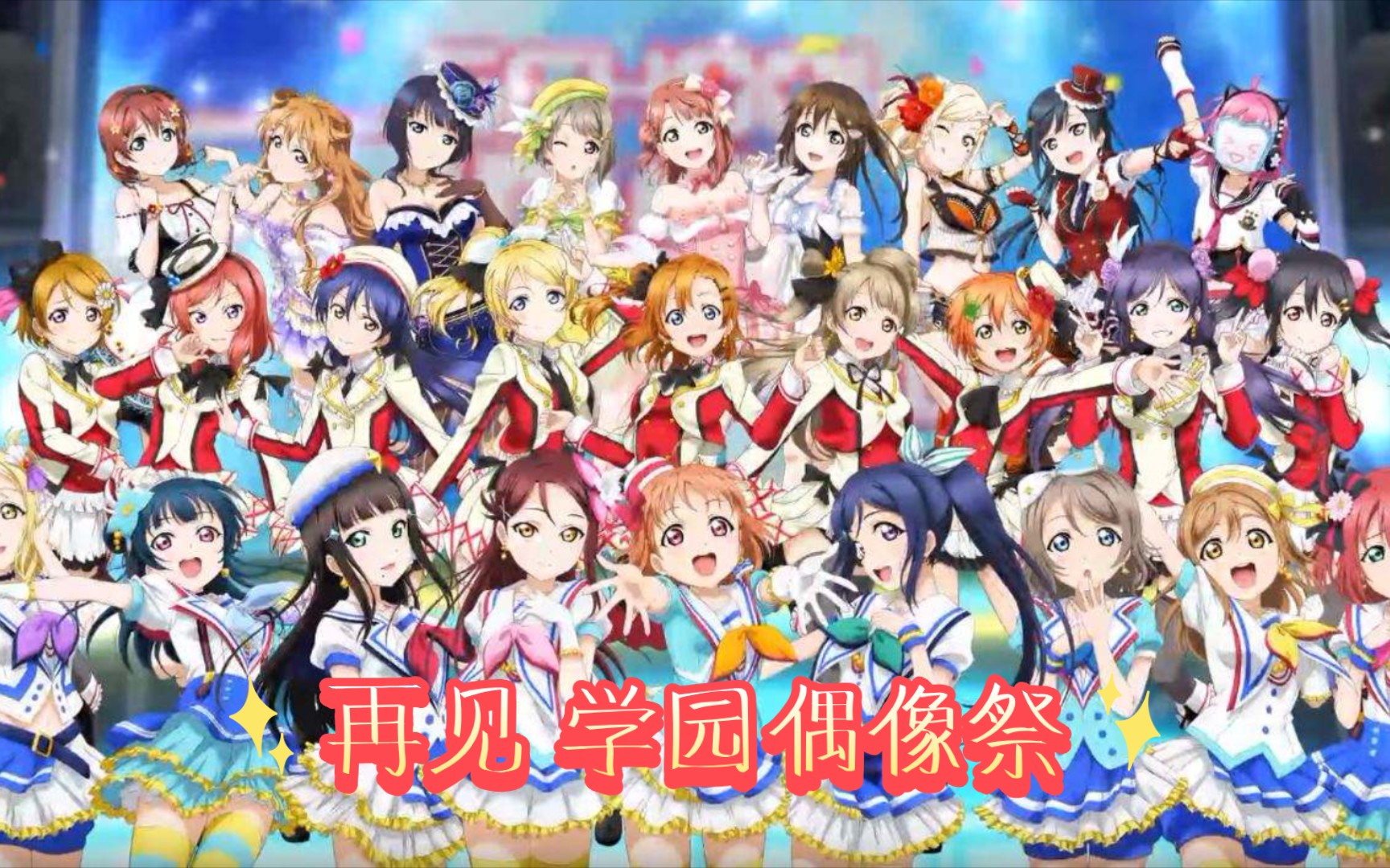 [图]再见 lovelive学园偶像祭