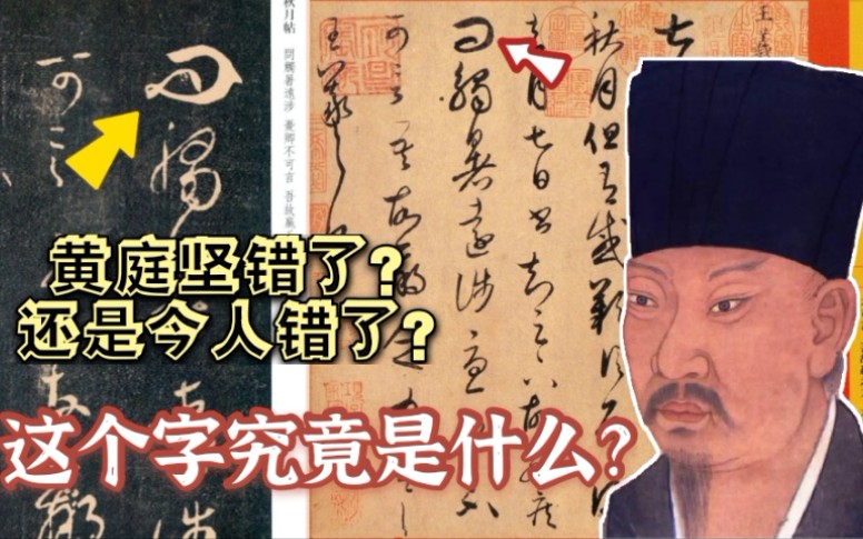 [图]黄庭坚错了还是今日错了？王羲之《秋月帖》里这个字究竟读什么？