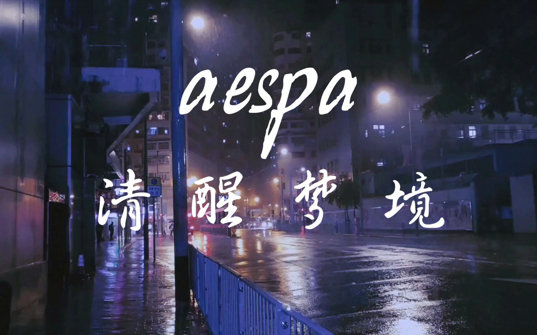 [图]【aespa】“清醒梦境”在午夜大雨中的香港街头听Lucid Dream