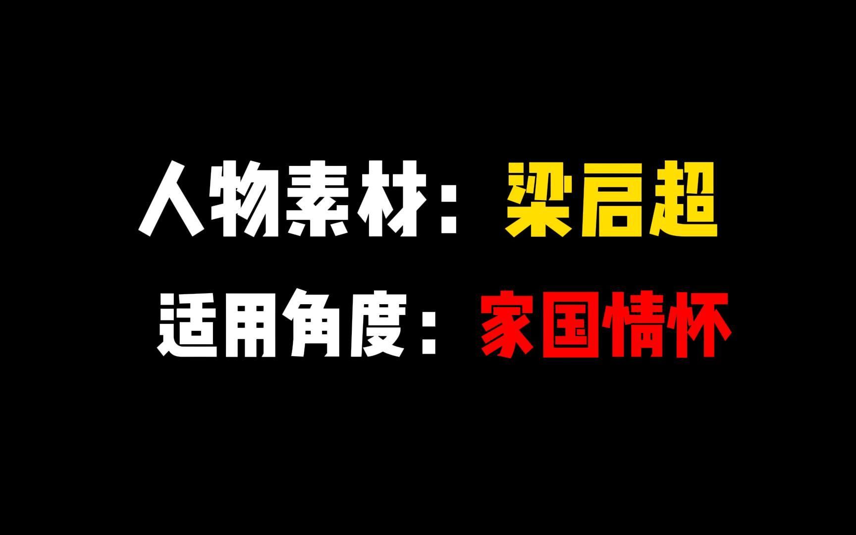 [图]【人物素材】梁启超——拳拳爱国心，古今共此情