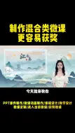 Download Video: 混合类微课制作更容易获奖！！！