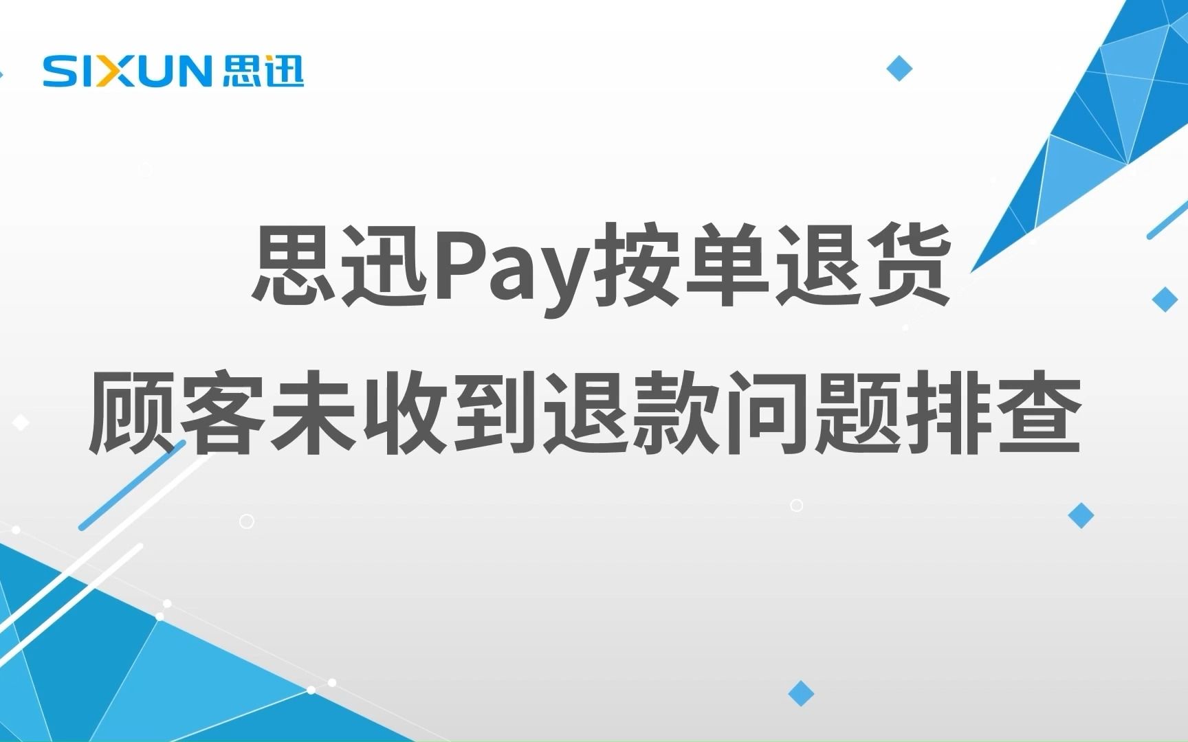 思迅Pay按单退货顾客未收到退款问题排查哔哩哔哩bilibili