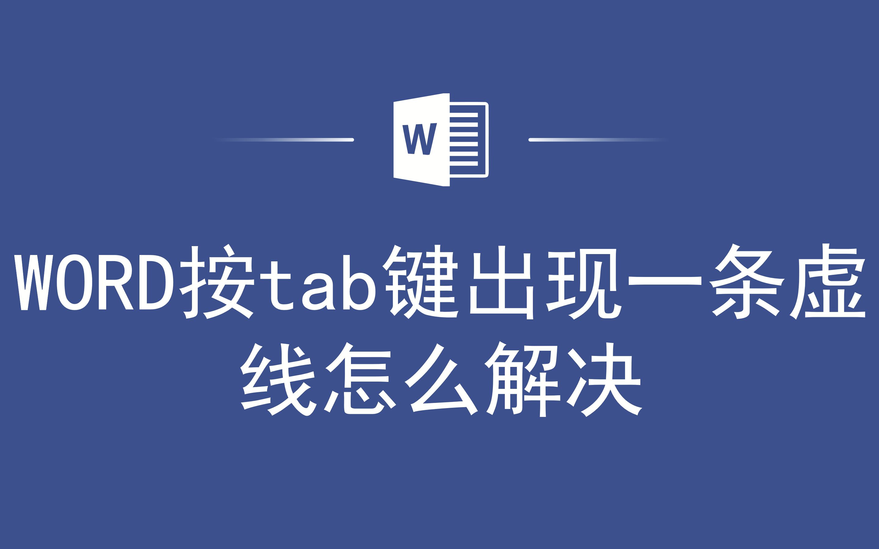 WORD按tab键出现一条虚线怎么解决哔哩哔哩bilibili