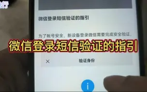 Video herunterladen: 微信登录短信验证的指引