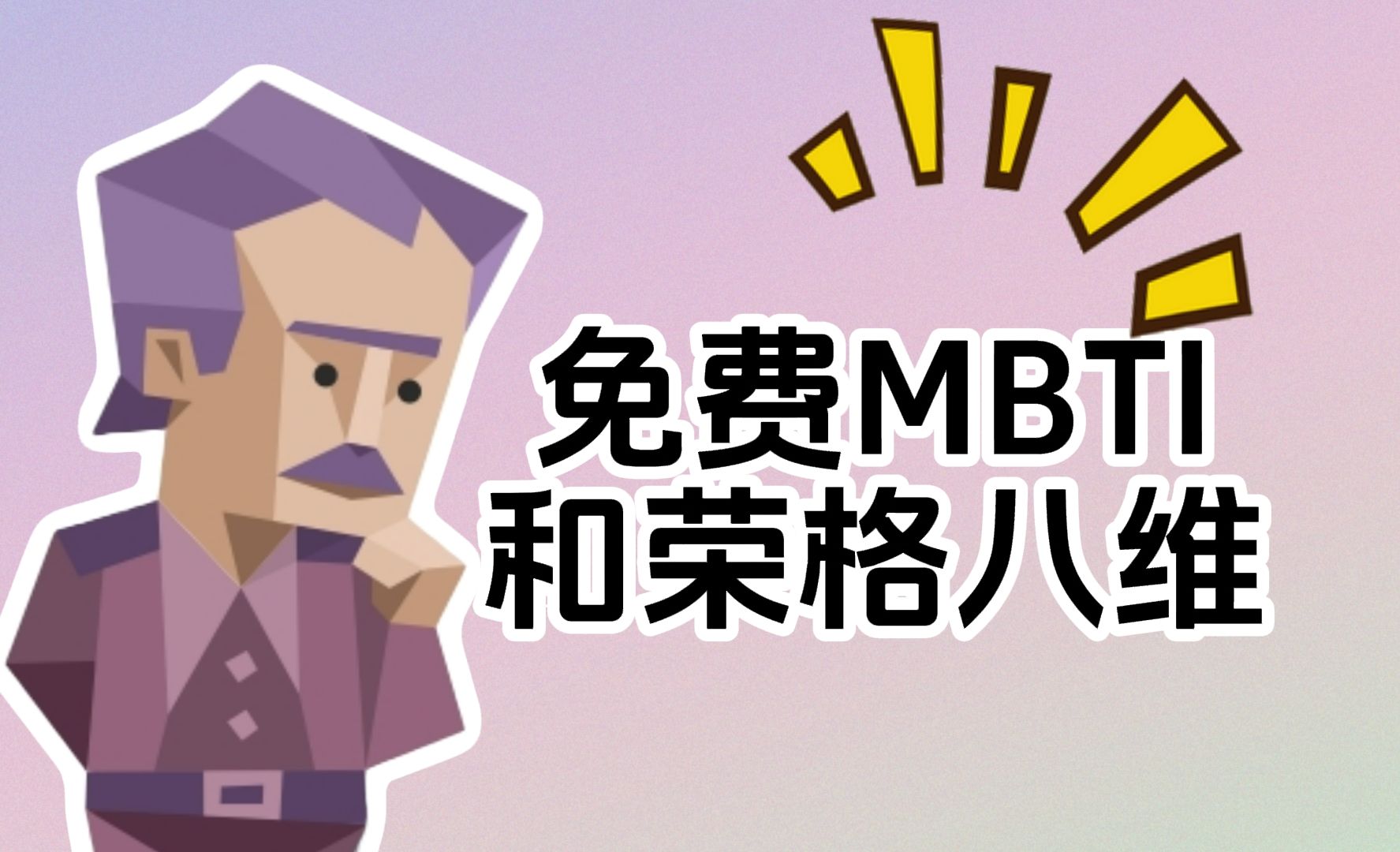 如何猜中朋友和伴侣的MBTI人格类型?【MBTI星球】哔哩哔哩bilibili