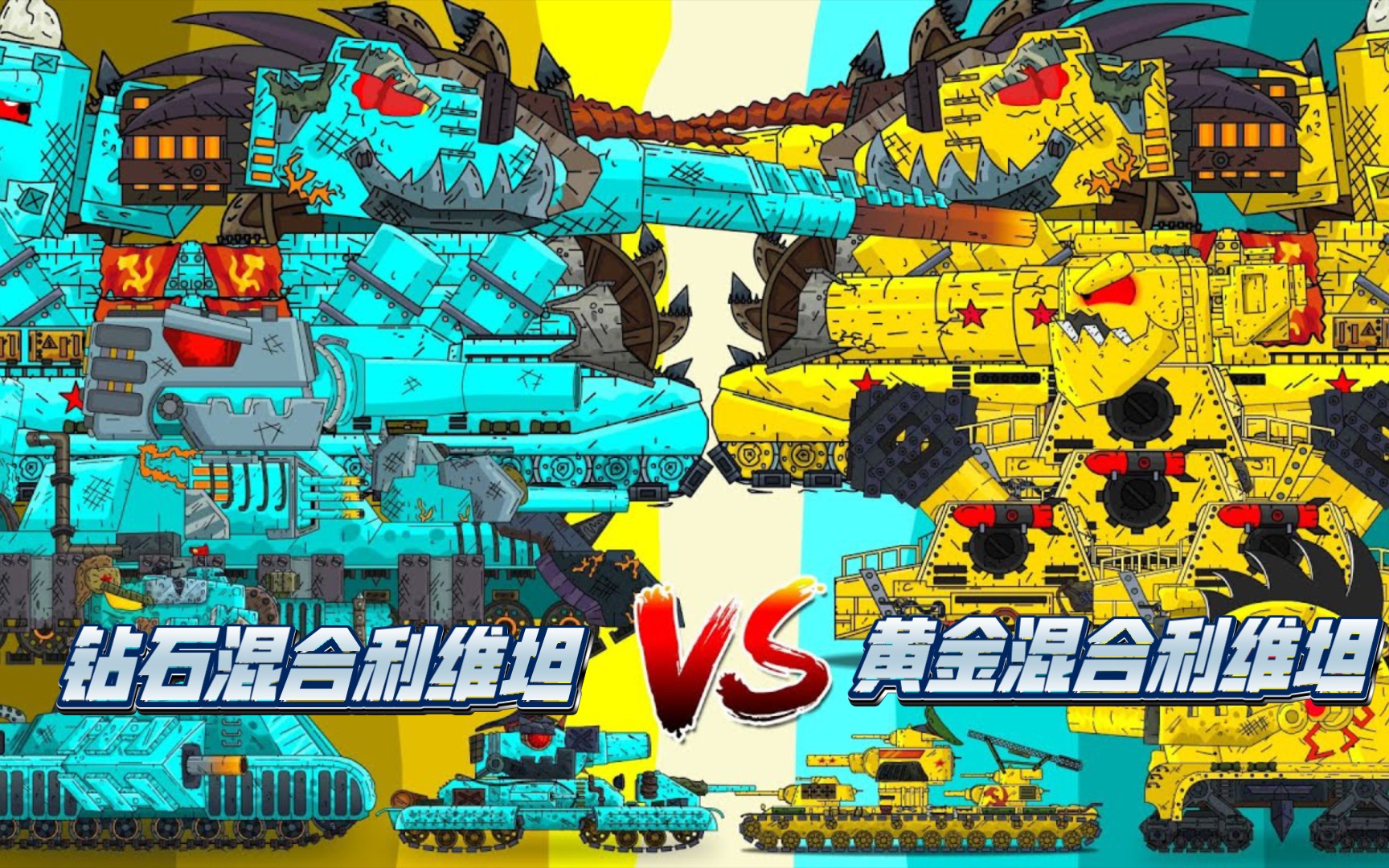 坦克世界动画:钻石混合利维坦vs黄金混合利维坦!