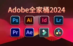 Download Video: 【Adobe全家桶2024】最新版免费下载（附安装包）PR AE PS AI等！一键安装！支持Win+Mac！永久使用！