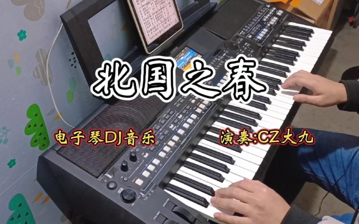 [图]电子琴演奏《北国之春》DJ版，春到人间草木知，一首经典歌曲！