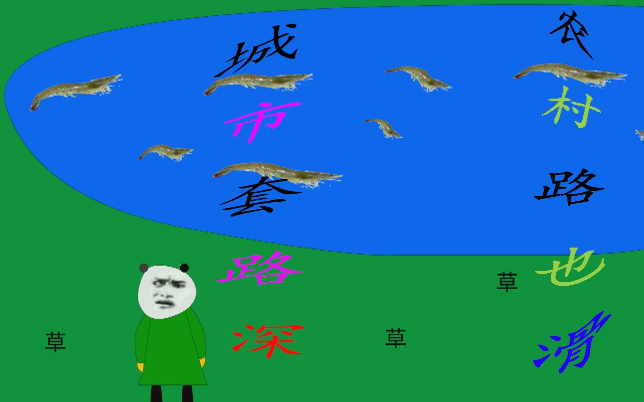 【沙雕动画】城市套路深 农村路也滑