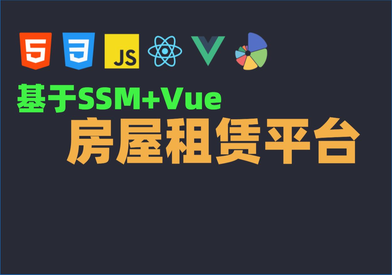 Java毕业设计源码毕设项目选题之基于SSM房屋租赁平台哔哩哔哩bilibili