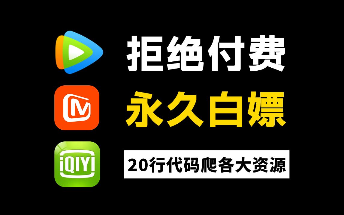 【Python教程】一分钟轻松实现观影自由!教你用Python看电影,代码可分享 Python爬虫教程,小白也能学会哔哩哔哩bilibili