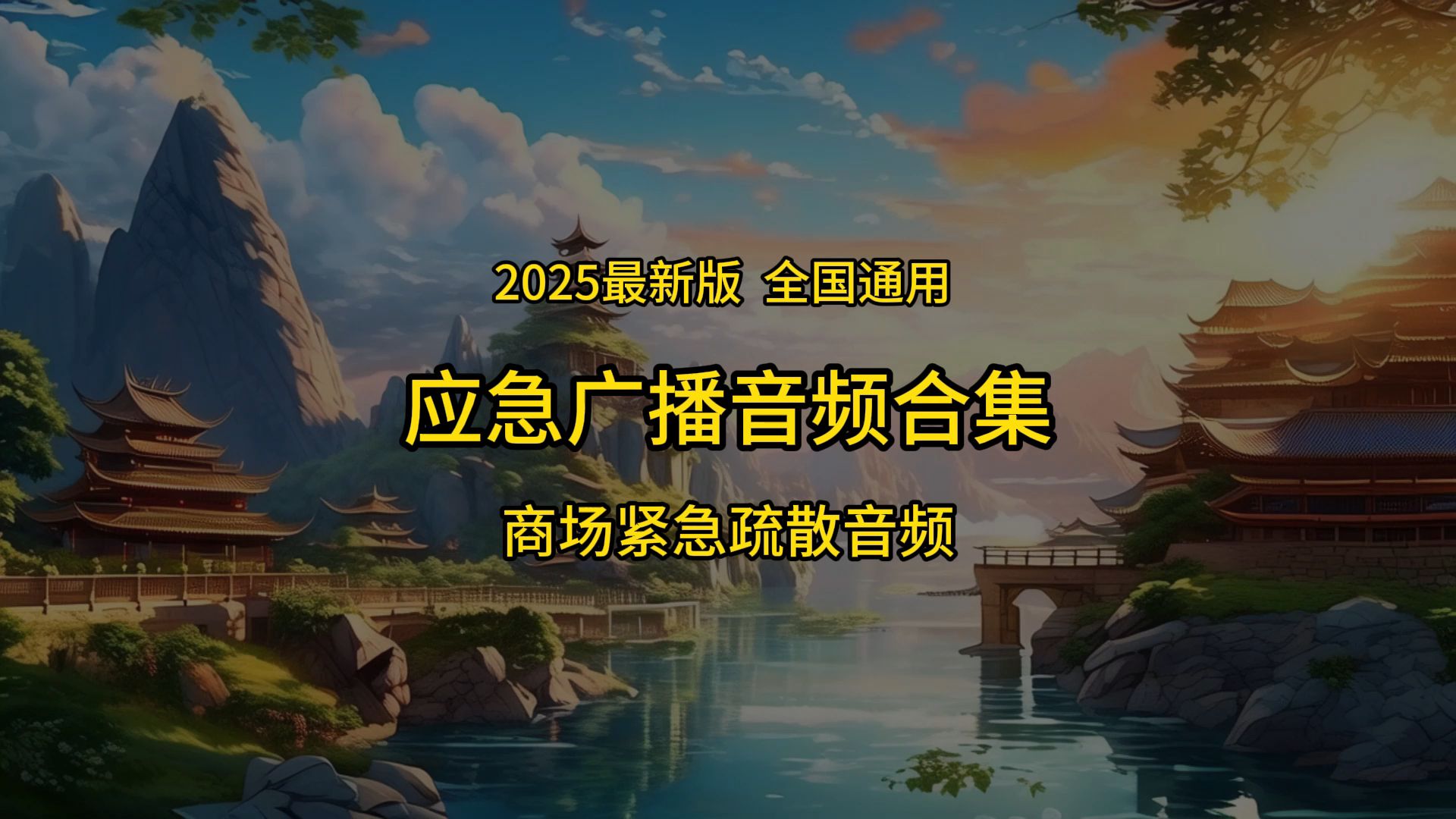 消防应急广播音频下载小区商场消防宣传语音播放消防应急广播语音播报哔哩哔哩bilibili