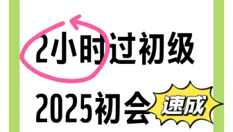 速成！【2小时过初会】2025初级会计