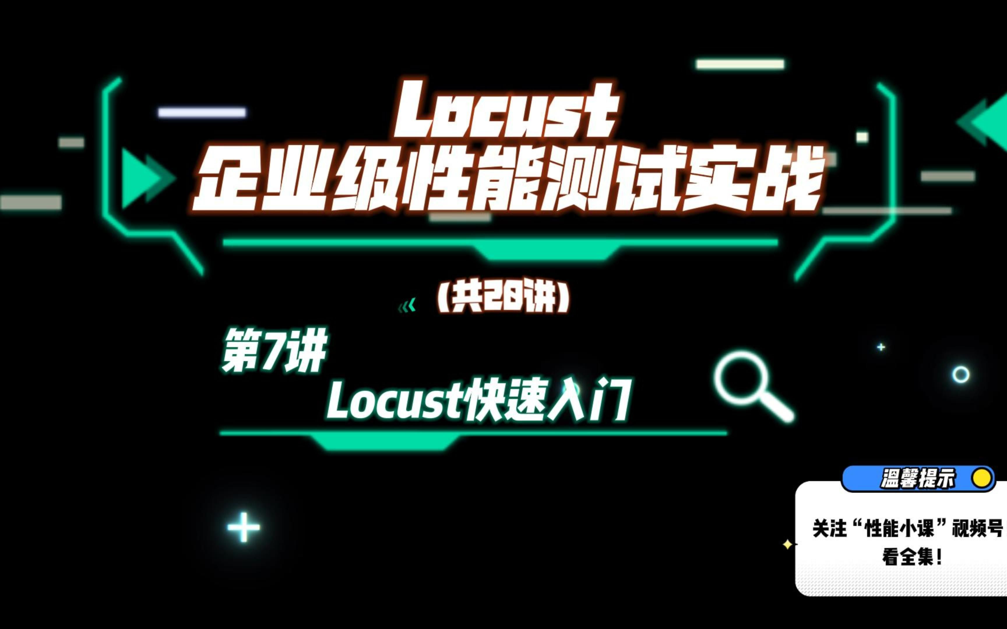 第7讲 Locust快速入门哔哩哔哩bilibili