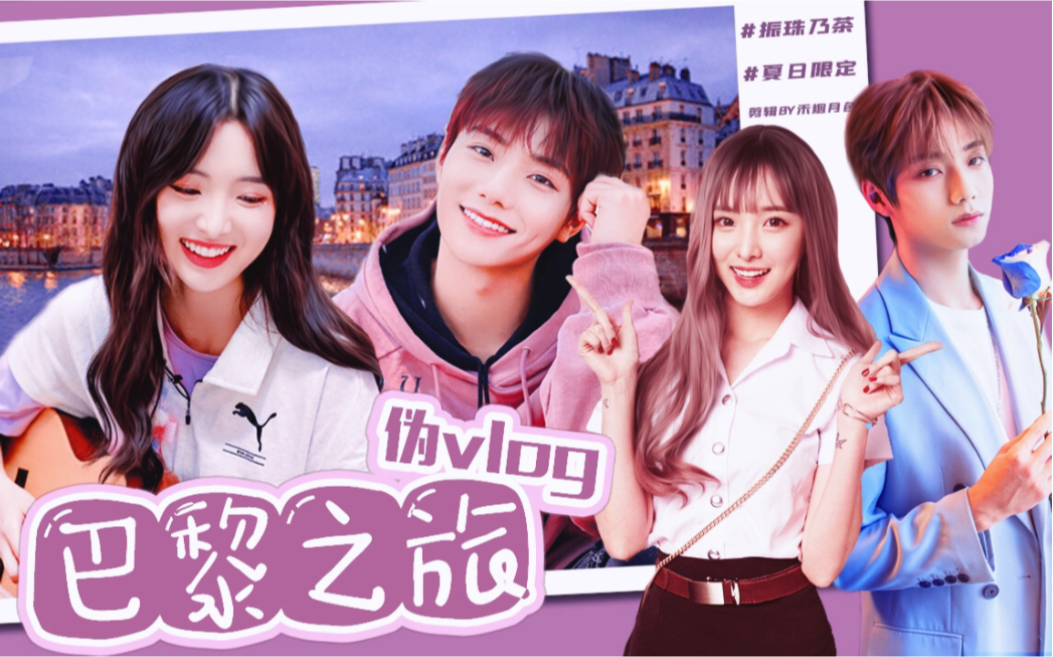 【李振宁x郑乃馨nene | 伪vlog】振珠乃茶的巴黎之旅