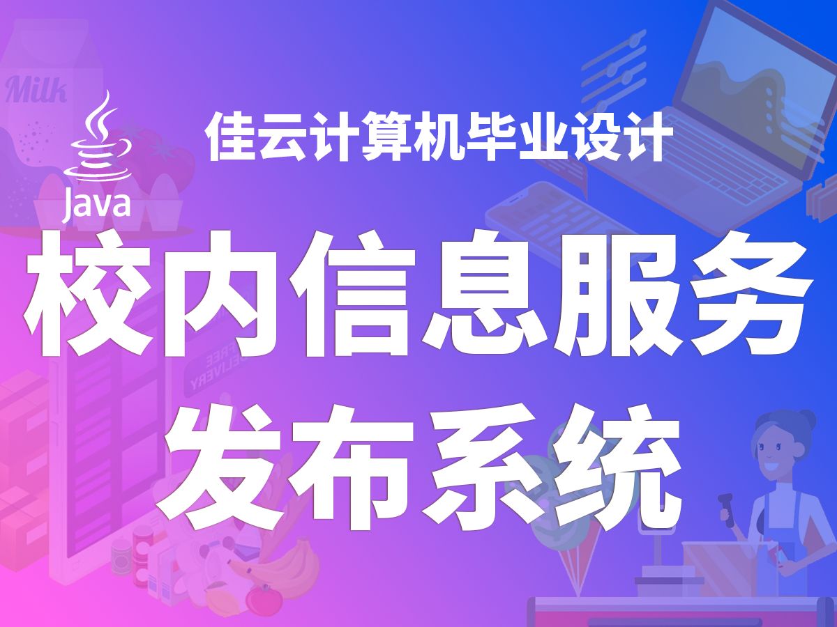 校内信息服务发布系统 JAVA开源毕设 基于SSM框架开发哔哩哔哩bilibili