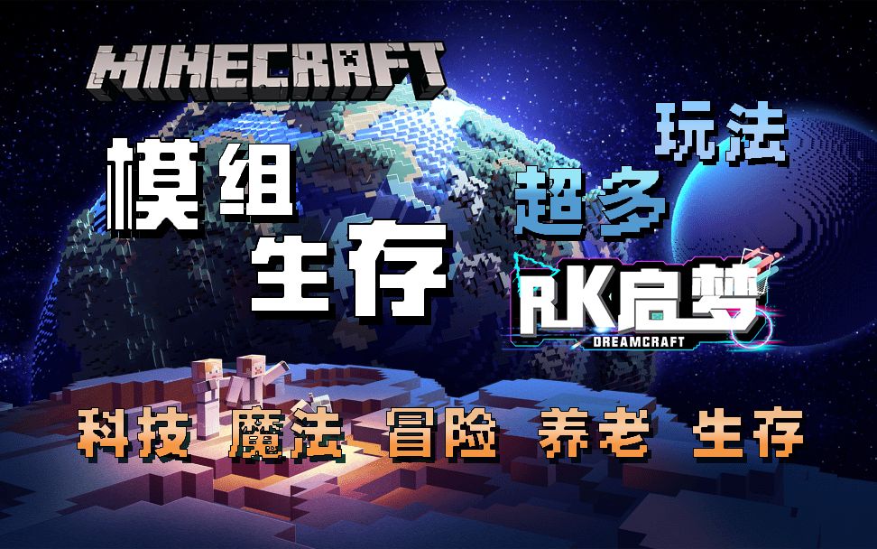 【我的世界】在Minecraft科技魔法服务器中打造二次人生!—— MC大型模组生存服《RK启梦》服务器宣传片丨工业暮色神秘星辉植物魔法应用能源AE拔刀...