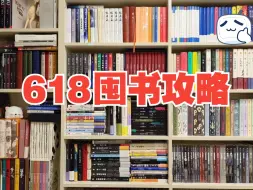 Download Video: 买书攻略|618抢先购，社科历史“一哥”出版社，活动力度空前！完爆423~