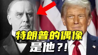 特朗普的偶像，是他？！