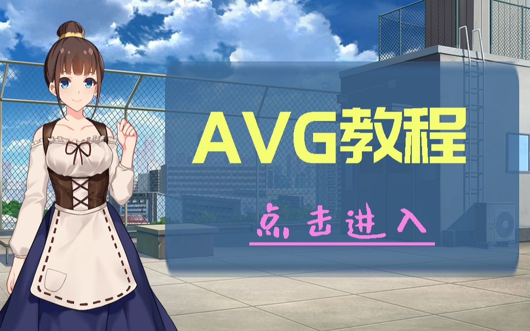 【唤境游戏教程】如何制作AVG:来与美少女坠入爱河吧~哔哩哔哩bilibili