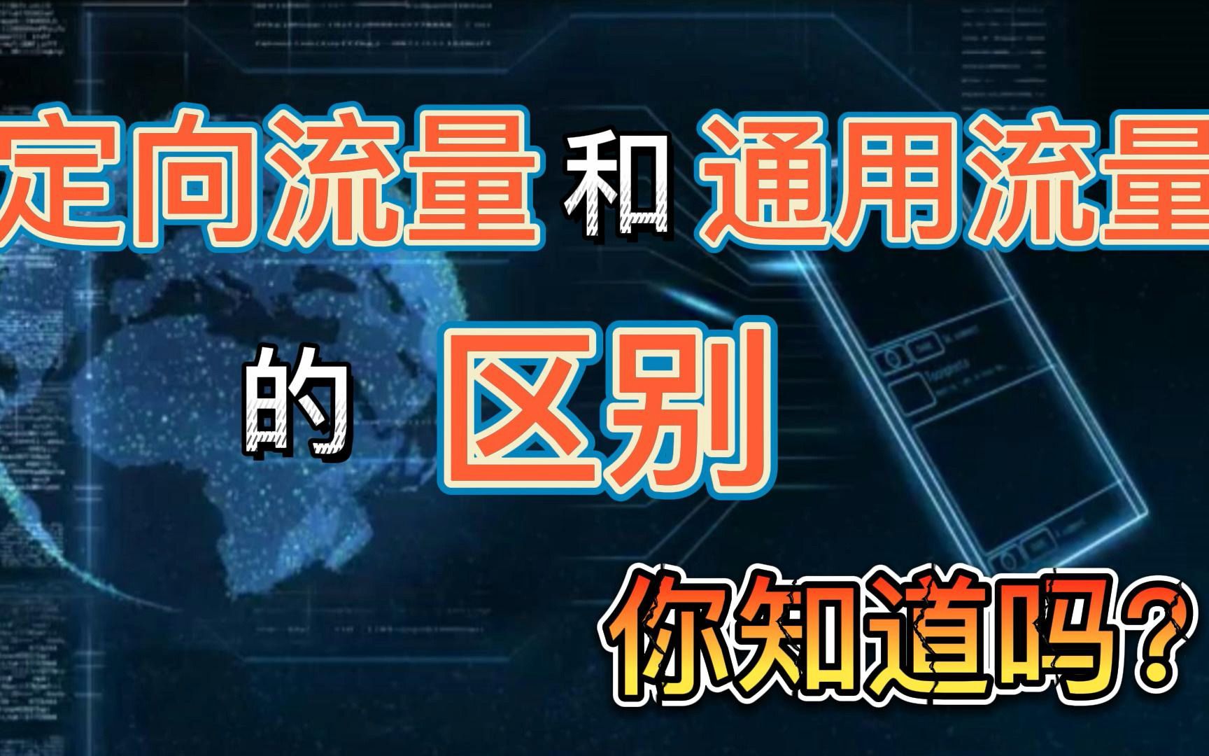 定向流量有哪些陷阱?和通用流量有哪些区别?这些你知道吗?