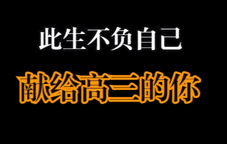 “此生不负自己,献给高三的你和我”哔哩哔哩bilibili