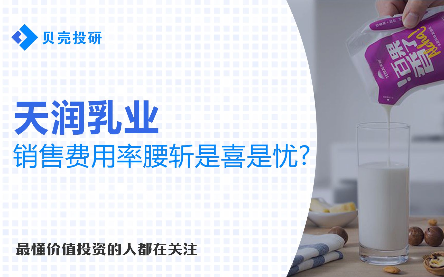 1.9亿到1.08亿,天润乳业销售费用大减,是原地踏步还是降本控费?哔哩哔哩bilibili