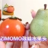 〖改娃分享〗ZIMOMO水果头改娃之梨&柿～