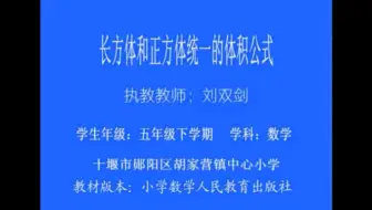 五下：《长方体和正方体统一的体积公式》（含课件教案） 名师优质课 公开课 教学实录  小学数学 部编版 人教版数学 五年级下册 5年级下册（执教：刘双剑）