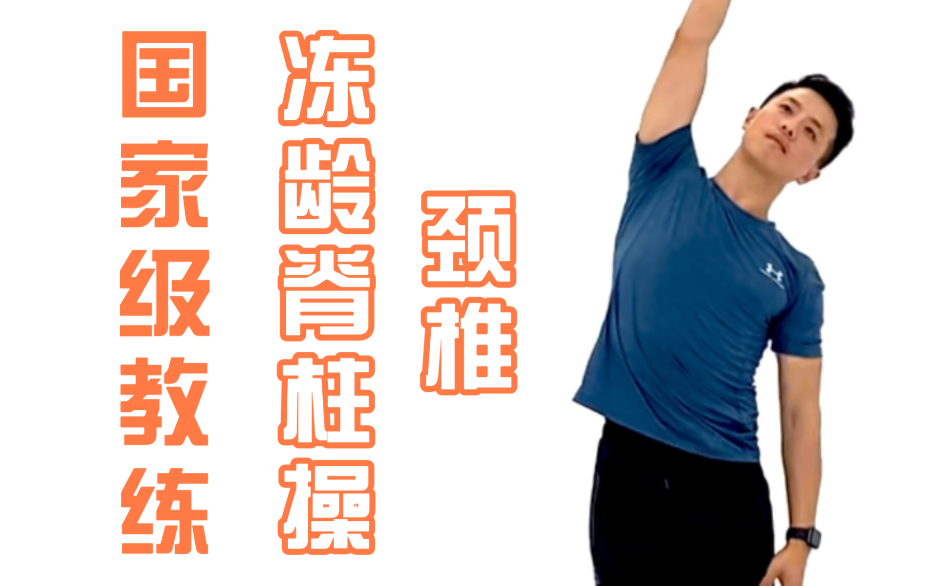 逆龄脊柱操 （5分钟改善 头前引）颈椎💗适合人群： ️头前伸 ️头疼 ️眼涩 ️玩手机人群 ️看电脑 ️学生 ️肩颈疼痛 ️驼背_哔哩哔哩 ...