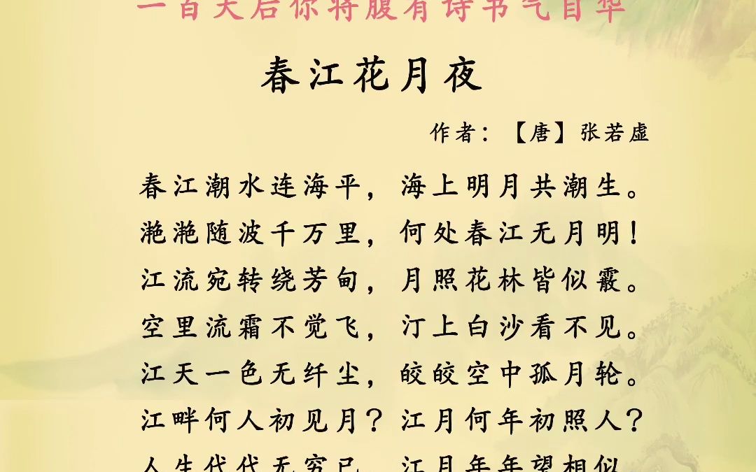 《春江花月夜》孤篇压全唐!被称为诗中的诗,顶峰上的顶峰!连诗词大会的康老师都不知道怎么夸了!哔哩哔哩bilibili