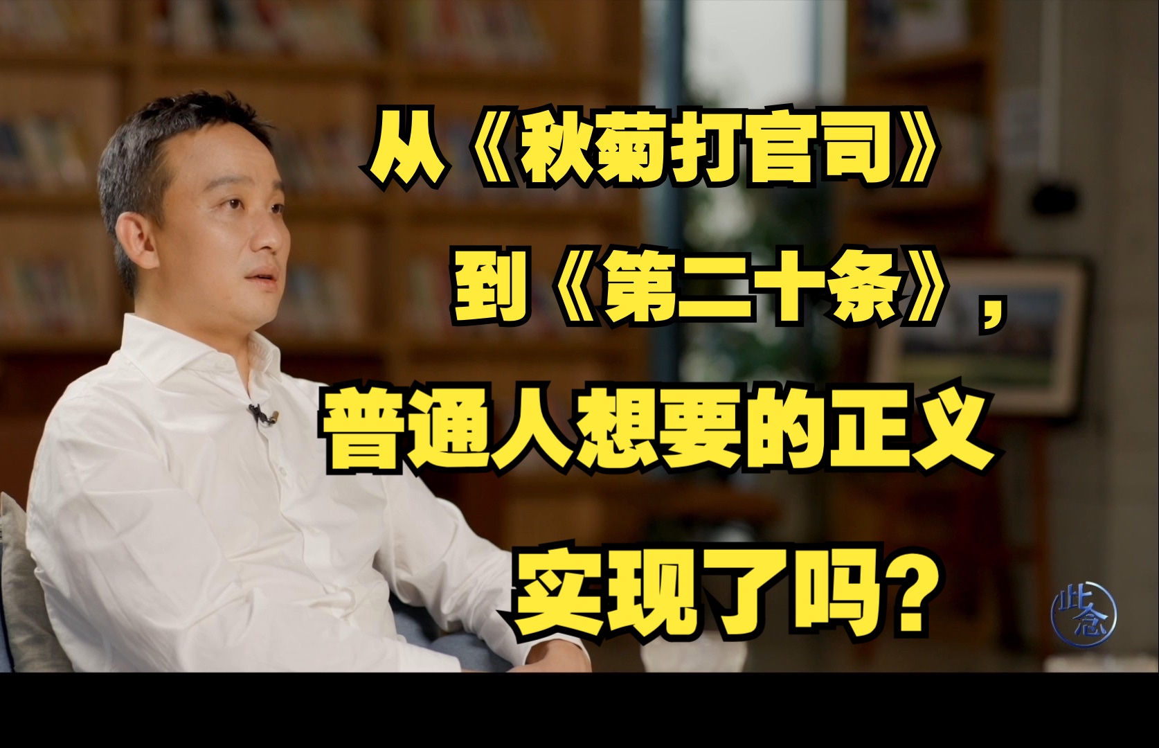 从《秋菊打官司》到《第二十条》,普通人想要的正义实现了吗?史欣悦哔哩哔哩bilibili