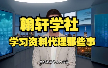 关于翰轩学社学习资料代理的那些事哔哩哔哩bilibili