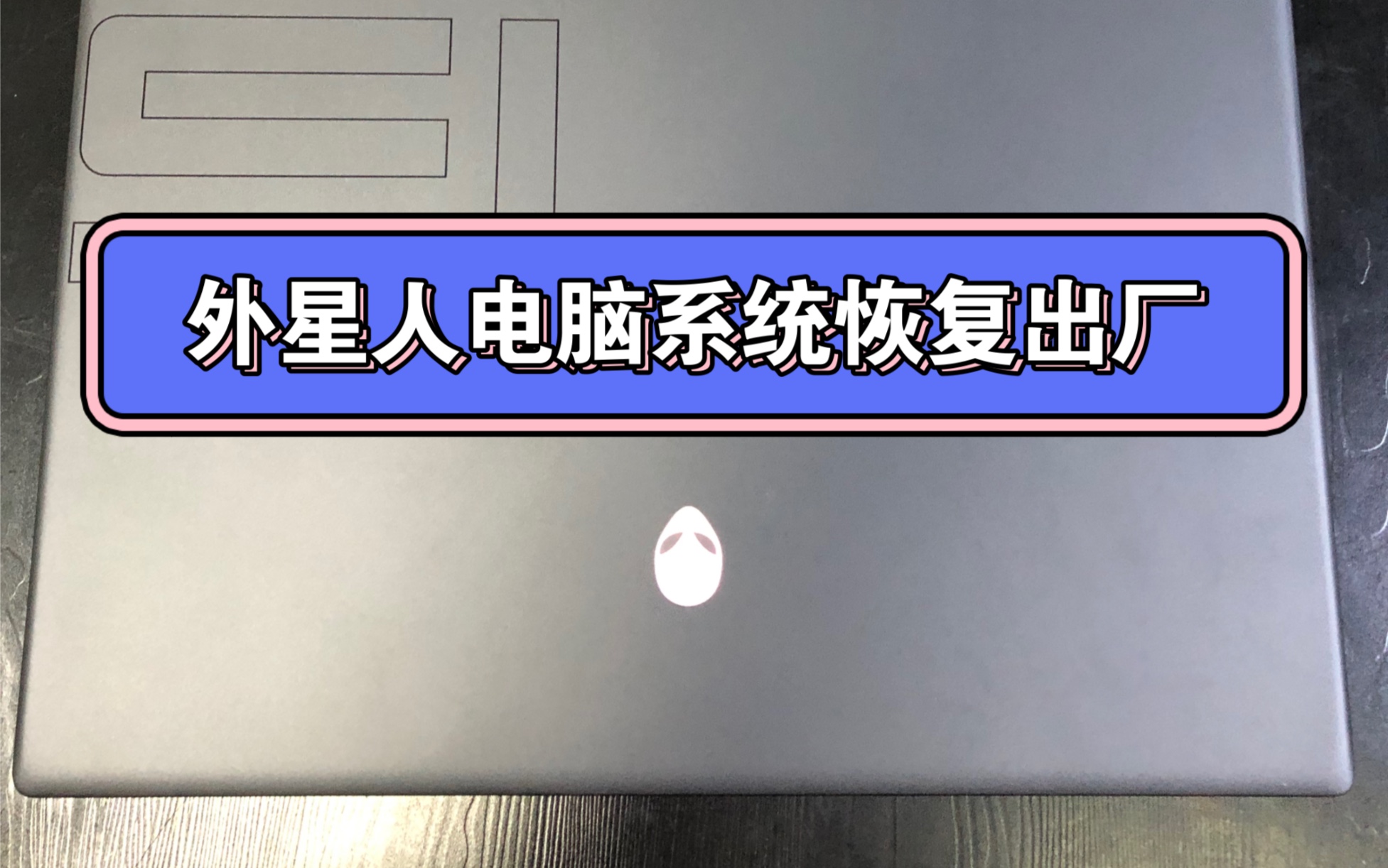 教大家怎么把外星人电脑系统恢复到出厂设置 当你电脑经常蓝屏 坚持卡顿 速度慢 乱七八糟的软件过多 都可以安装视频方法恢复哔哩哔哩bilibili