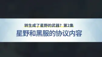 下载视频: 转生成星野？的武器？（第2集）