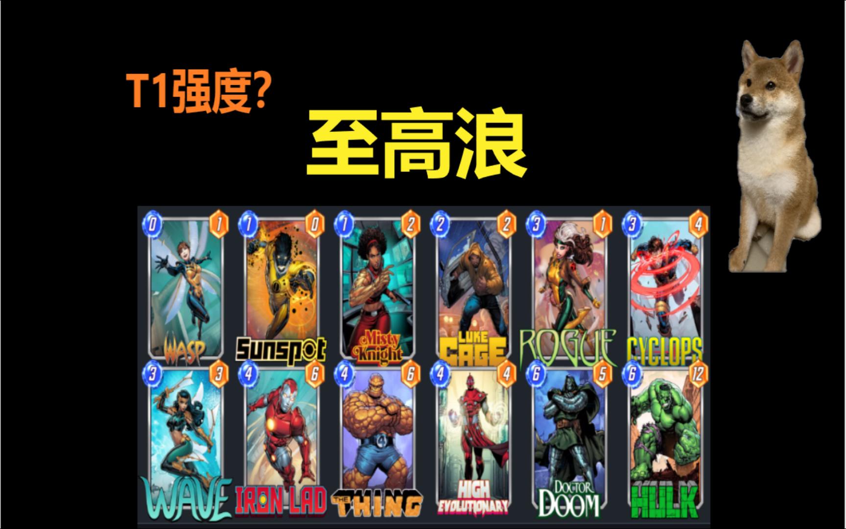 [图]【漫威Marvel Snap】至高最好的卡组？T1强度？测试卡组就上了个无限。