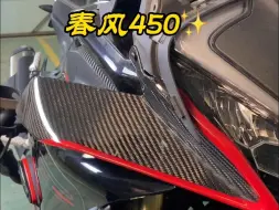 Download Video: 碳极碳纤维定风翼安装说明，摩托车改装件，适用春风450SR