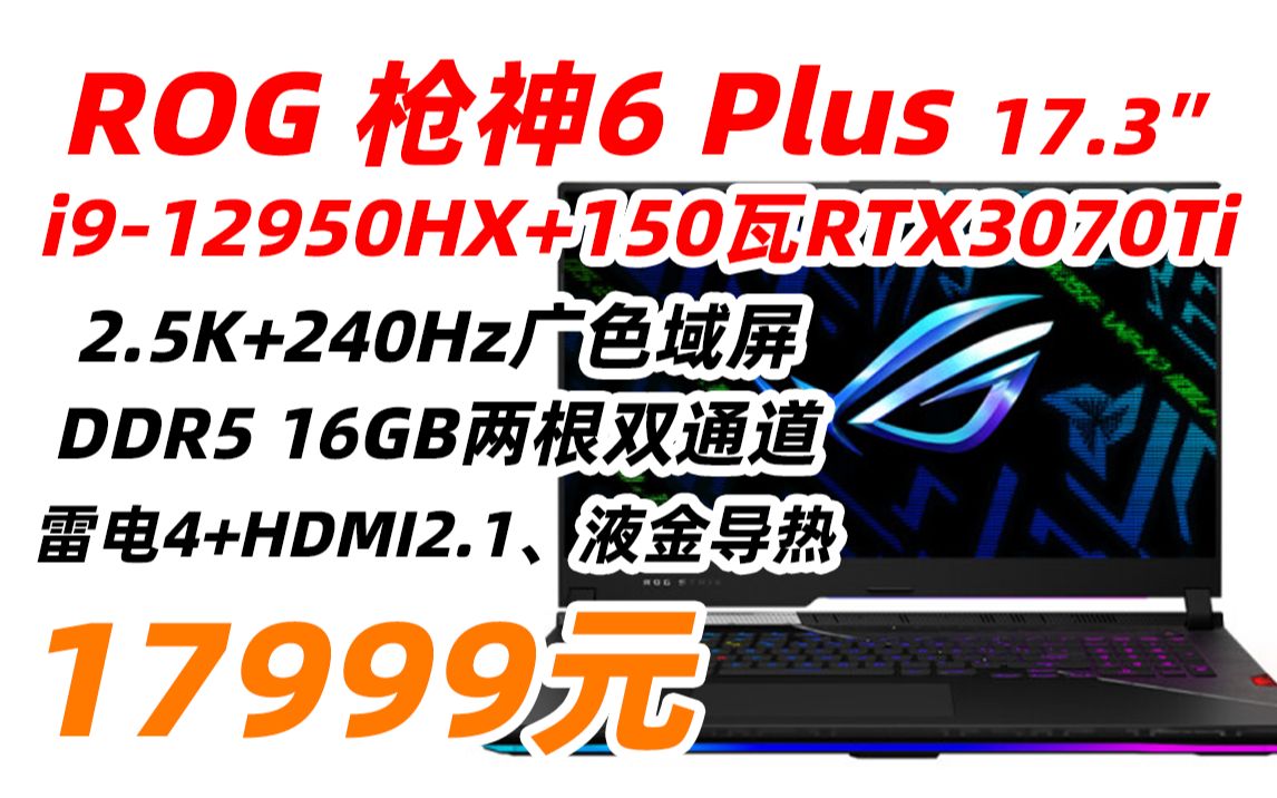 ROG 玩家国度 枪神6 Plus 超竞版 22款 17.3英寸 游戏本 笔记本 电脑(i912950HX+RTX3070Ti、2.5K+240Hz、32+1哔哩哔哩bilibili