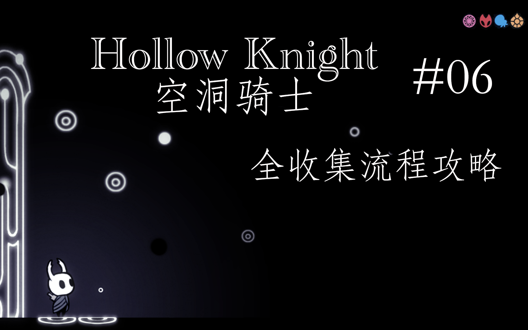 【Hollow Knight】空洞骑士全收集流程攻略#06 呼啸悬崖&安息之地(附索引)哔哩哔哩bilibili